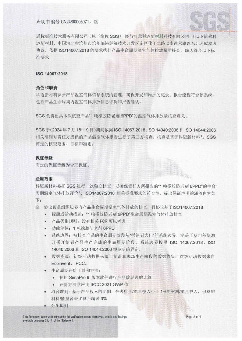 产品碳足迹核查声明书（防老剂6PPD）_02.jpg