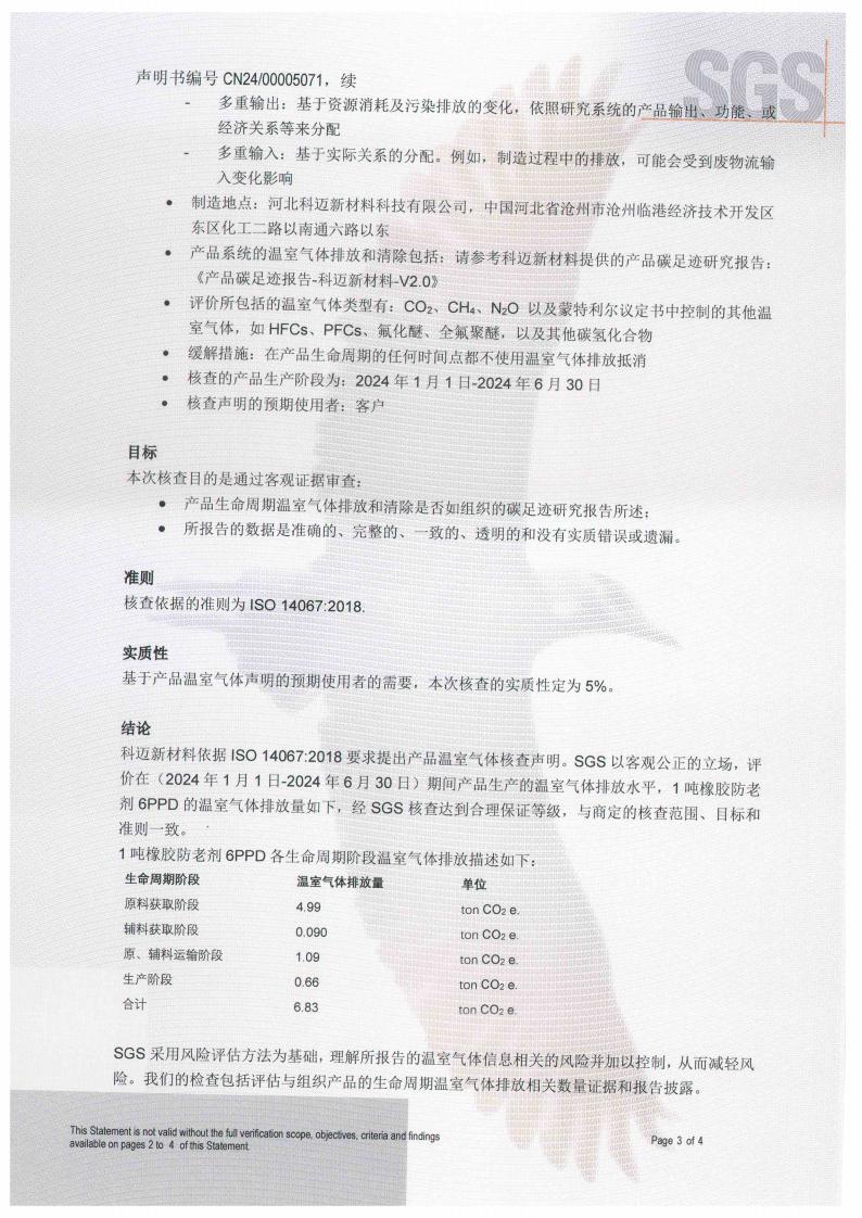 产品碳足迹核查声明书（防老剂6PPD）_03.jpg