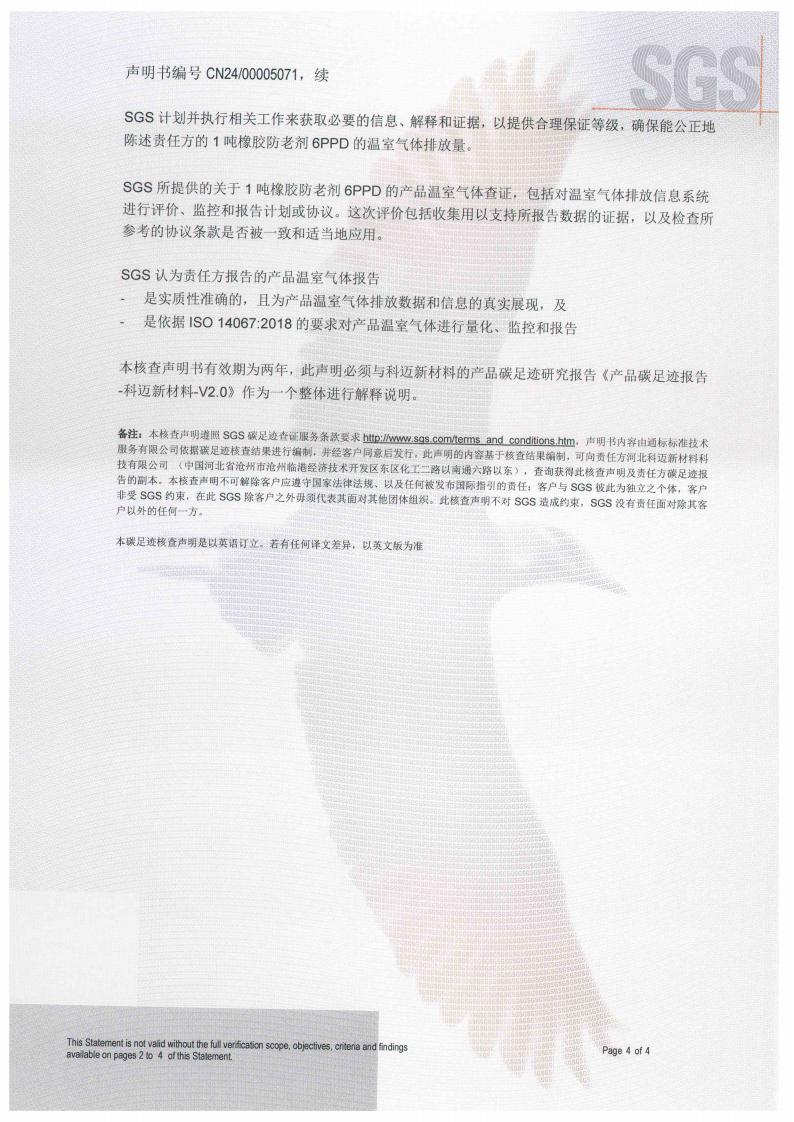 产品碳足迹核查声明书（防老剂6PPD）_04.jpg