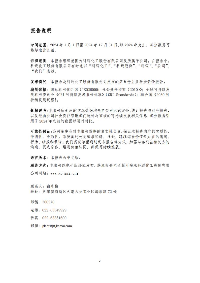 科迈化工股份有限公司2024年CSR报告 - 网站版_02.jpg